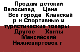 Продам детский Велосипед  › Цена ­ 1 500 - Все города, Клинский р-н Спортивные и туристические товары » Другое   . Ханты-Мансийский,Нижневартовск г.